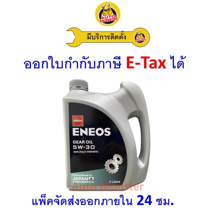 ✳️ ส่งไว | ใหม่ | ของแท้ ✳️  น้ำมันเกียร์ ENEOS GEAR OIL 5W-30 5W30 3L