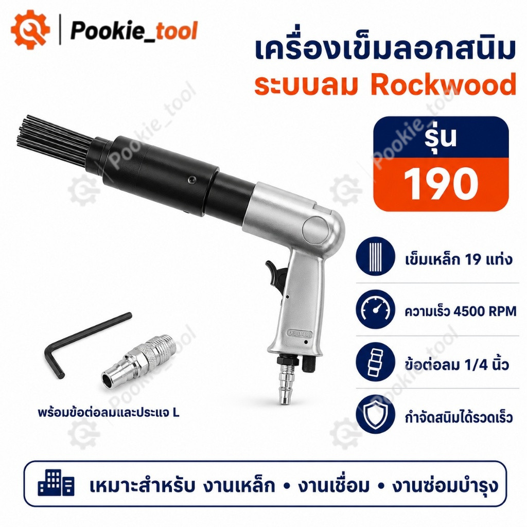 💥พร้อมส่ง💥เครื่องเข็มลอกสนิม Rockwood เครื่องสเกลเข็มลม กำจัดสนิมได้เร็ว ใช้งานงานเหล็ก งานเชื่อม งานซ่อมบำรุง
