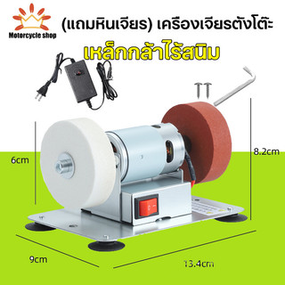(แถมหินเจียร) เครื่องเจียรตั้งโต๊ะ ใช้สำหรับลับมีด เป็นแท่นตัด แท่นขัด อเนกประสงค์ เครื่องเจียรไฟฟ้า ล้อละเอียดและหยาบ