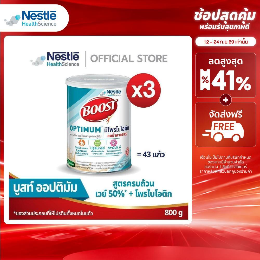[เลือกรสได้] Boost ขนาด 800 กรัม 3 กระป๋อง