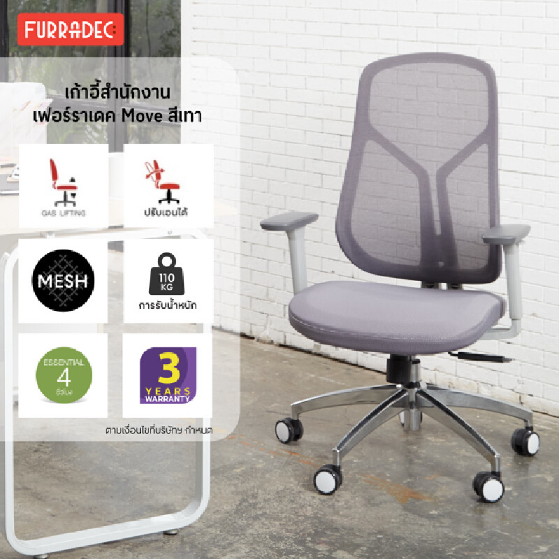 FURRADEC เก้าอี้สำนักงาน รุ่น MOVE สีเทา