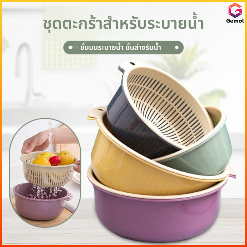 Gemol ตะกร้าพลาสติกสำหรับกรองผลไม้และผักแบบสองชั้นในครัว ตะกร้าพลาสติกสำหรับเก็บของและกรองผักล้าง
