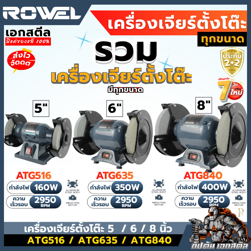 [ถูกสุด] ROWEL เครื่องเจียร์ตั้งโต๊ะ  5" ATG516 / 6" ATG635 / 8" ATG840 แท่นเจียร์ หินเจียร์ ประกัน2+2ปี