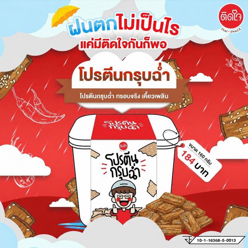 โปรตีนกรุบฉ่ำ (เจ)Tidjaithaisnack โปรตีนสูง 49 กรัม กรอบอร่อยเคี้ยวเพลิน