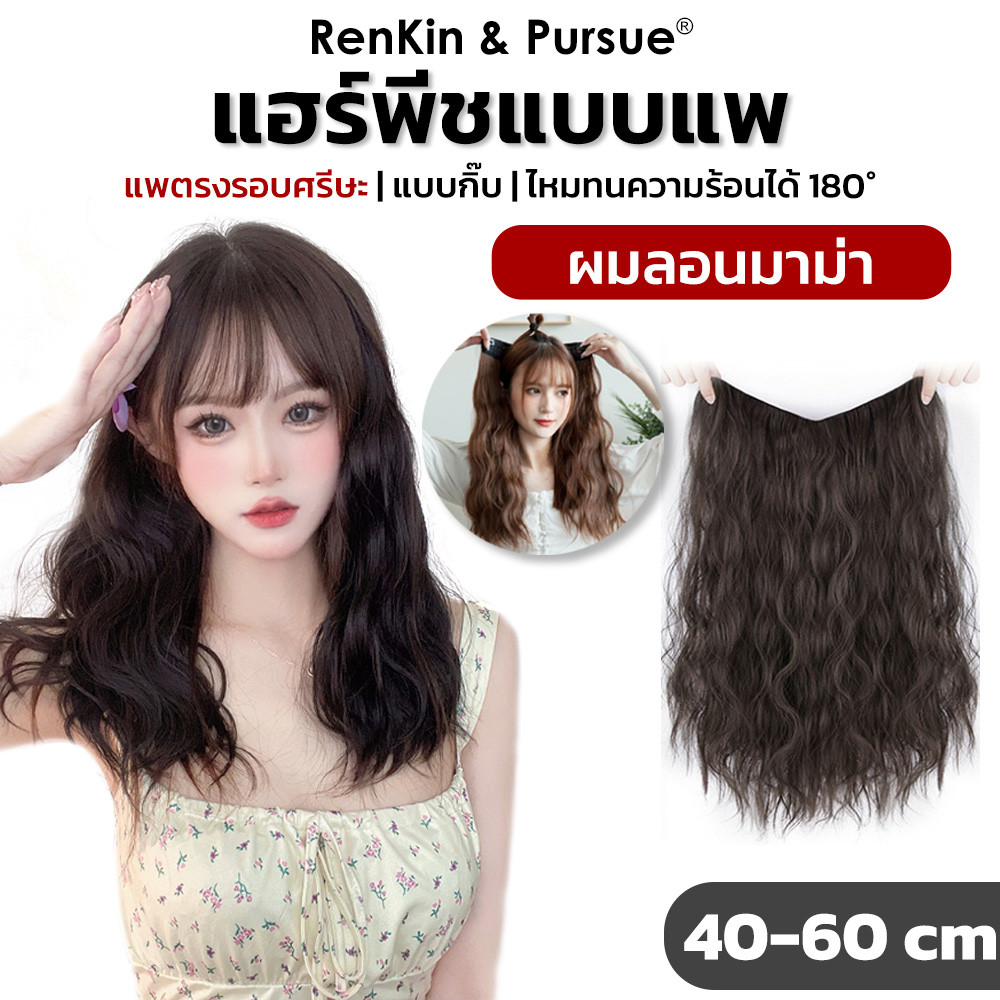 แฮร์พีชแบบแพ ลอนมาม่า ไหมนิ่ม กว้าง24cm ยาว40 50 60cm กิ๊บ4ตัว RenKin&Pursue