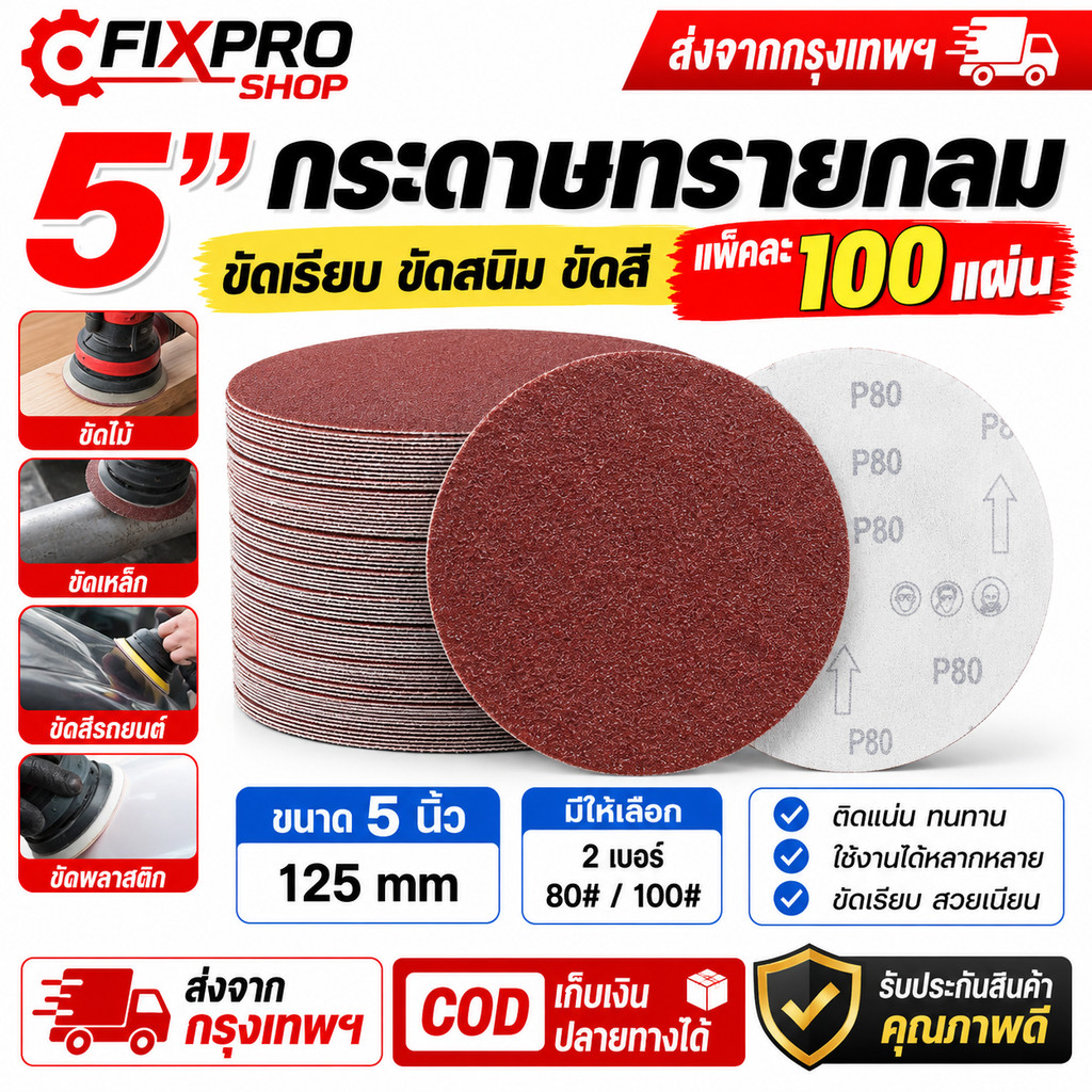 กระดาษทรายกลม 5 นิ้ว หลังสักหลาด 10 แผ่น สำหรับแป้นขัดสีตีนตุ๊กแก