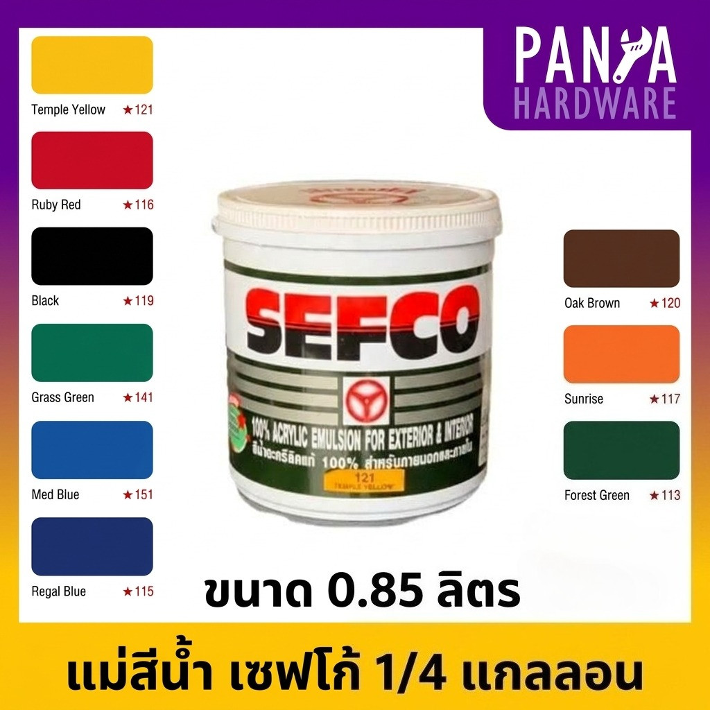 SEFCO แม่สีน้ำ เซฟโก้ สีน้ำทาภายนอก ภายใน ขนาด 0.85 ลิตร