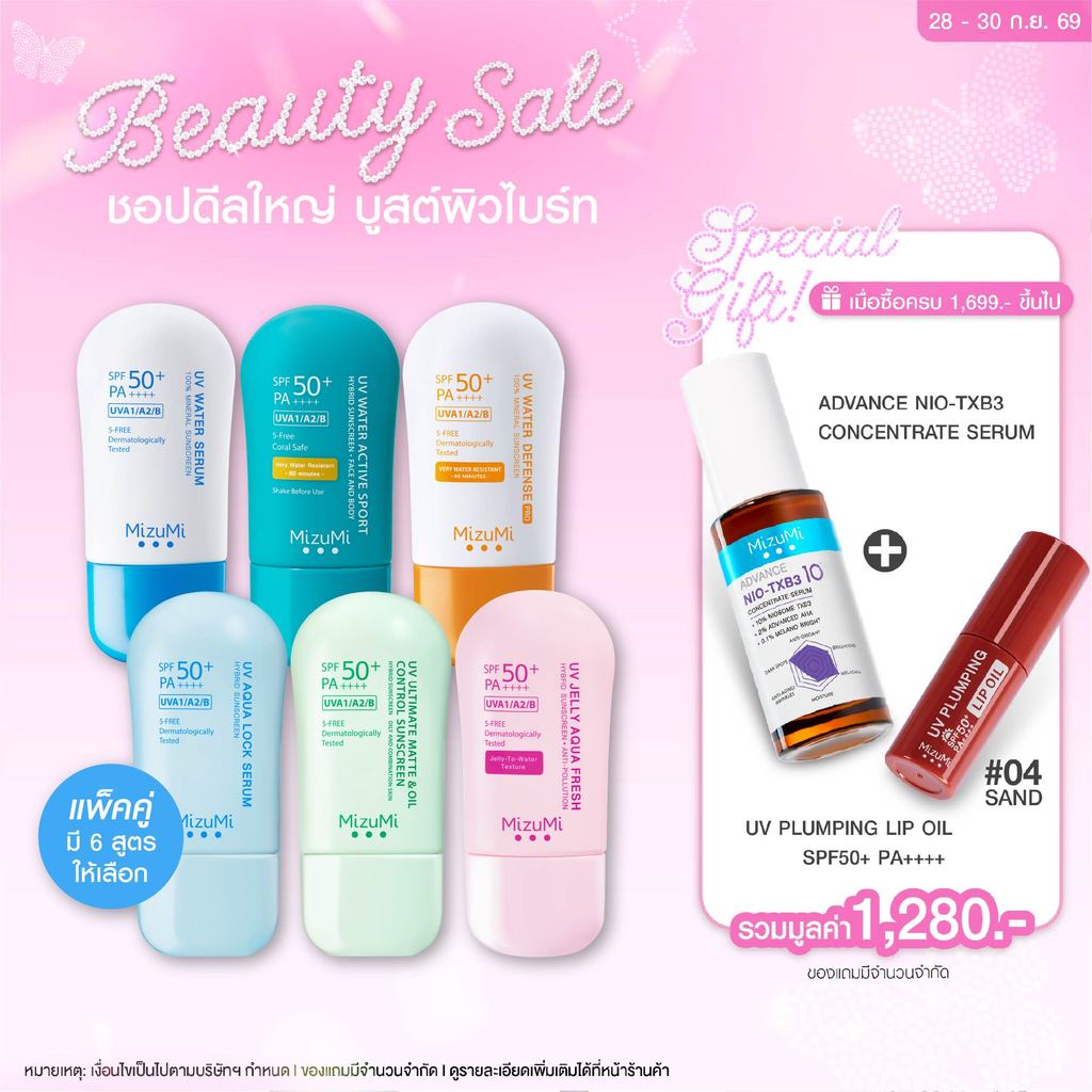 MizuMi UV Water - Set DUO  ครีมกันแดดจับคู่ 2 สูตร เนื้อเบาสบาย ซึมไว ไม่เหนอะหนะ