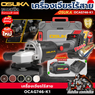 [ส่งไว] OSUKA เครื่องเจียร ไร้สาย 4นิ้ว OCAG746-K1 / OCAG746-E1 / OCAG746-N แบต Tebless เจียร์ ลูกหมู  ประกัน1+1 ปี