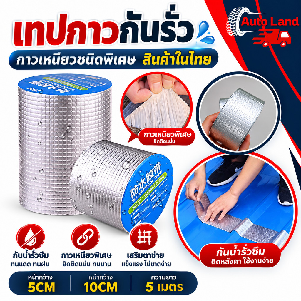 🔥พร้อมส่ง🔥เทปกาวกันรั่ว เทปกันน้ำ ท่อน้ำรั่ว ถังน้ำรั่ว เทปอลูมิเนียม เทปติดหลังคา กว้าง 5-10cm ยาว 5 เมตร สินค้าในไทย