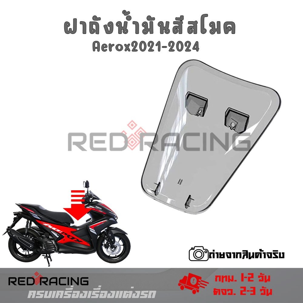 ฝาปิดถัง AEROX ปี 2021-2024  สีสโมค ใส (แบบถอดของเดิมออก) ฝาปิดถังน้ำมัน ฝาถังน้ำมัน Aerox155 (0044)