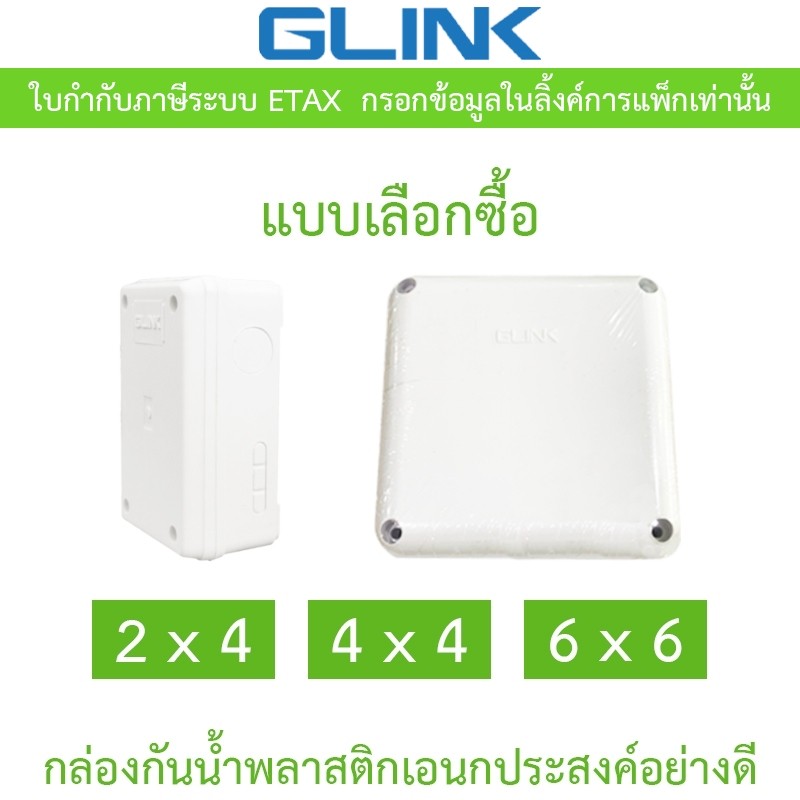 Glink กล่องกันน้ำ พลาสติกเอนกประสงค์อย่างดี ขนาด 2 x 4 / 4 x 4 / 6 x 6 - แบบเลือกซื้อ