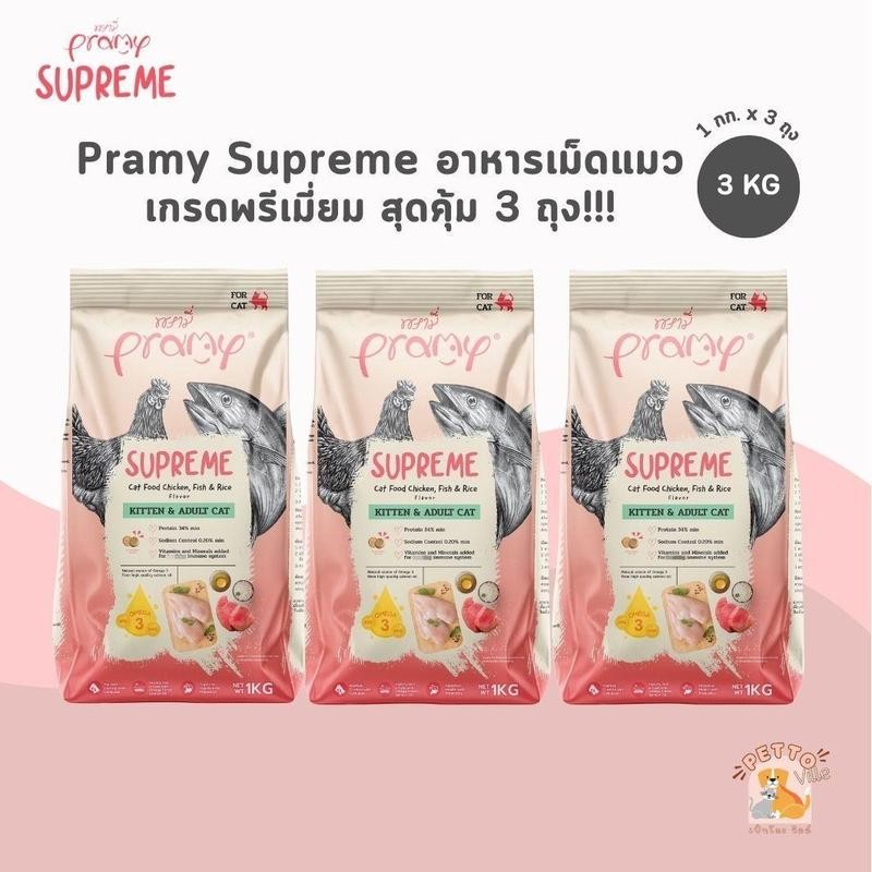 Pramy Supreme อาหารเม็ดแมว [สุดคุ้ม 3 kg] สำหรับลูกแมวและแมวโต ขนาด 3 kg