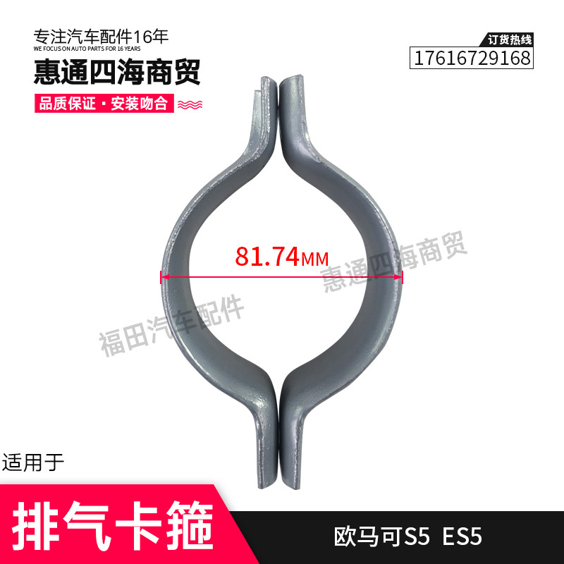 Futian อะไหล่รถยนต์ Omarco S5 ES5 Ouhang ตัวยึดท่อไอเสียท่อไอเสีย Clamp Buckle Hanging