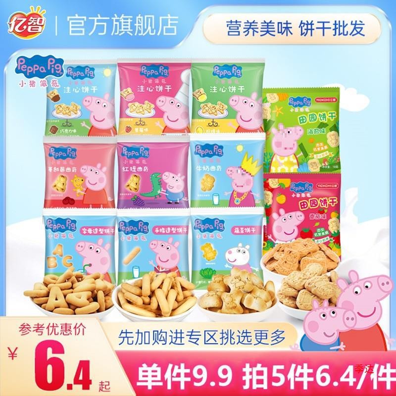 Pigggy Peppa Yizhi คุกกี้จํานวนมากบิสกิตเข้มข้นขนมแต่งงานขายส่งขนมเด็ก20250921