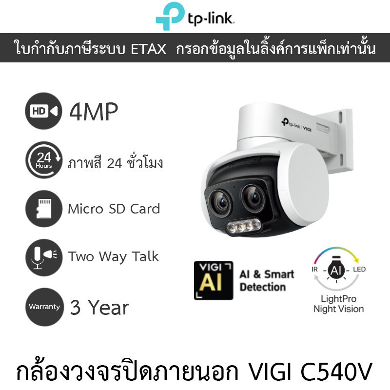 TP-Link VIGI กล้องวงจรปิดสำหรับภายนอก 4MP ภาพสี24ชม. พูดคุยโต้ตอบได้ รุ่น VIGI C540V - แบบเลือกซื้อ