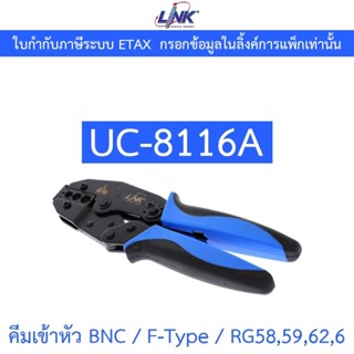 LINK คีมเข้าหัว BNC , F-Type , RG58,59,62,6 รุ่น UC-8116A