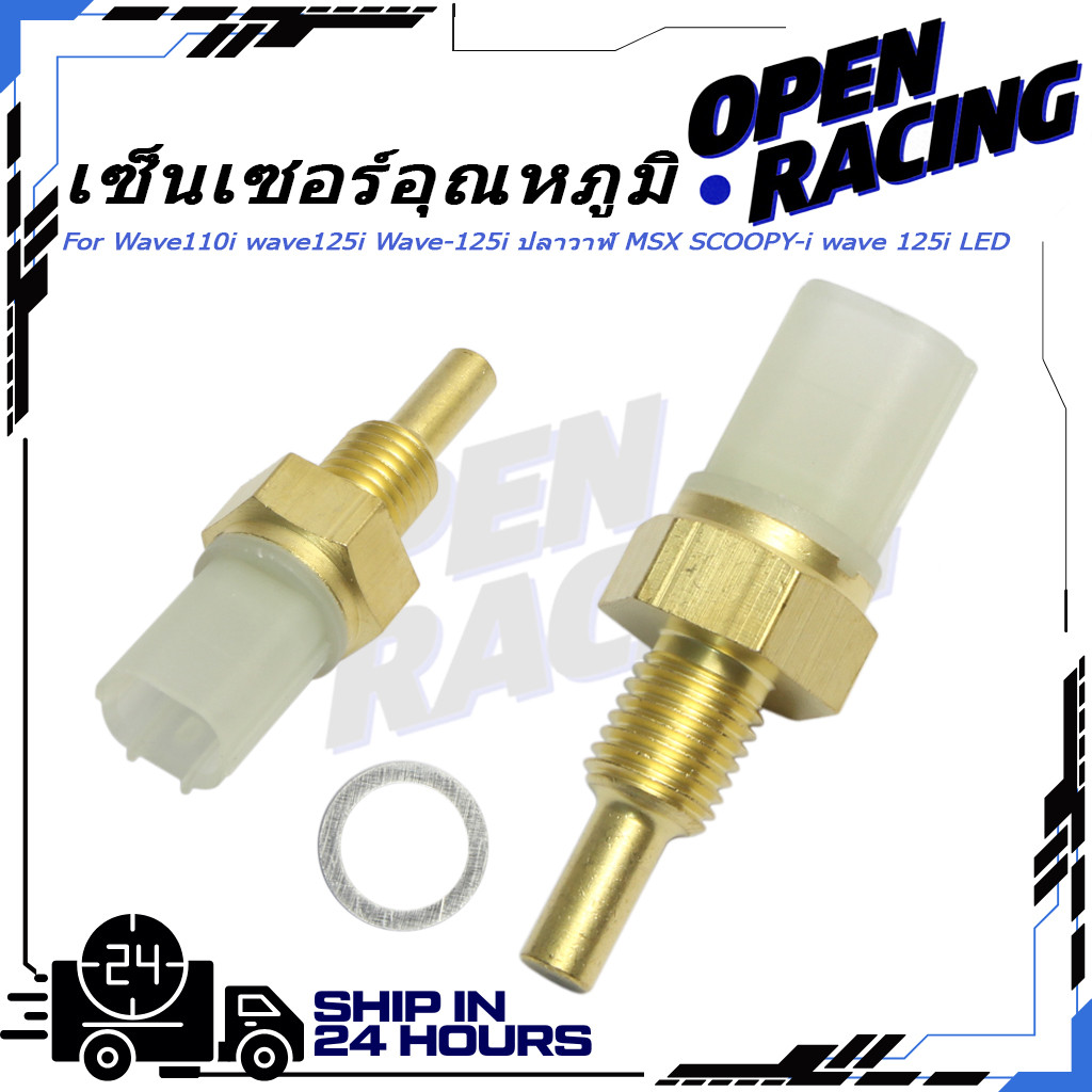 เซ็นเซอร์อุณหภูมิ Wave110i,ดรีมsuper cub,wave125i บังลม,Wave-125i ปลาวาฬ, MSX, SCOOPY-i wave 125i LEDโรงงานรับประก