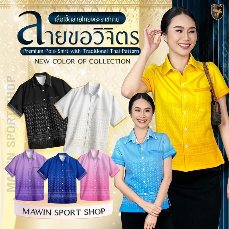MAWIN เสื้อเชิ๊ตลายไทย ลายขอวิจิตร ใส่ได้ทั้ง ผู้ชาย และ ผู้หญิง Shirt Clothing