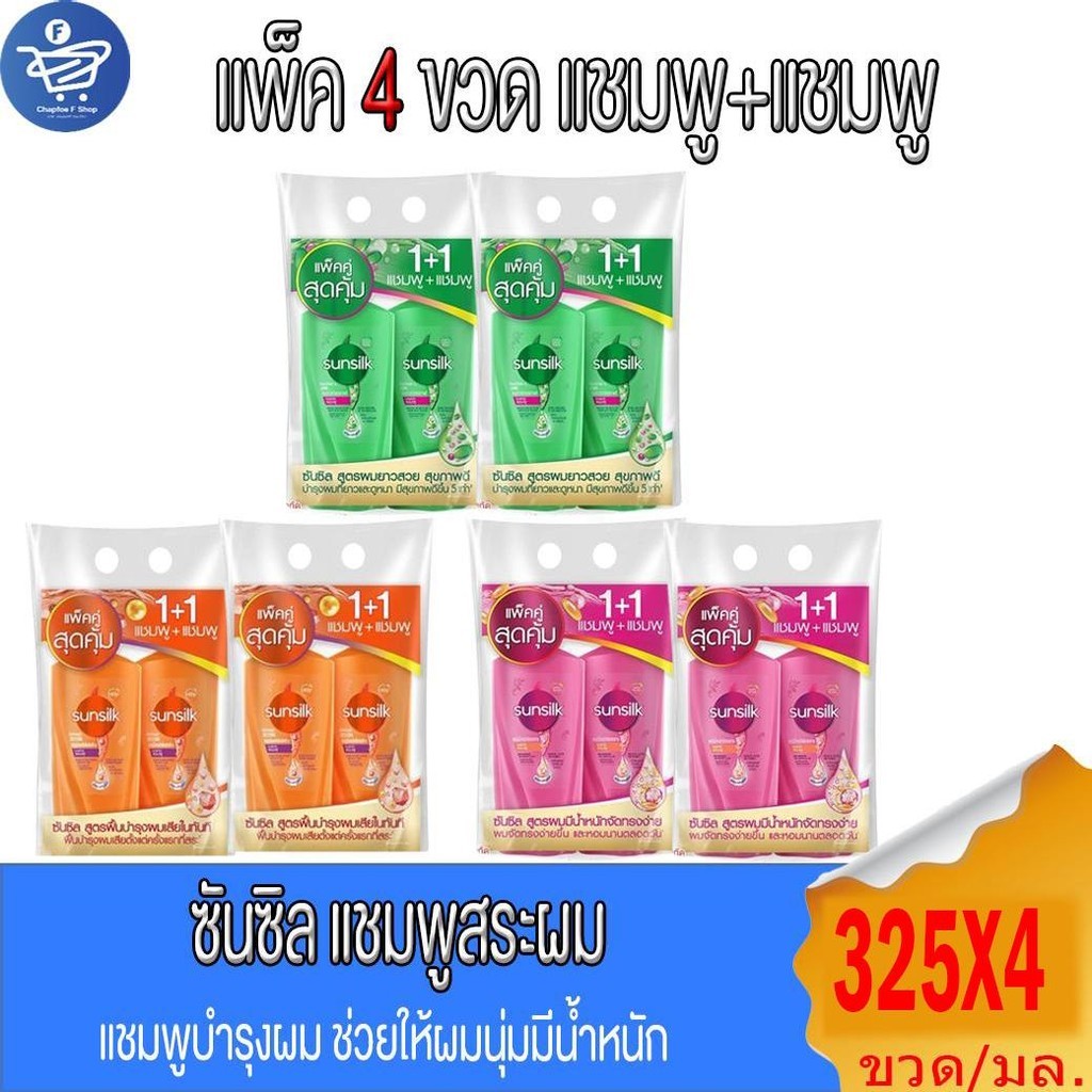 (แพ็ค 4 ขวด) Sunsilk Shampoo ซันซิล แชมพู+แชมพู บำรุงผม ฟื้นฟูผมเสีย และเร่งผมยาว ขนาด 325 มล. ทั้ง 3 สูตร