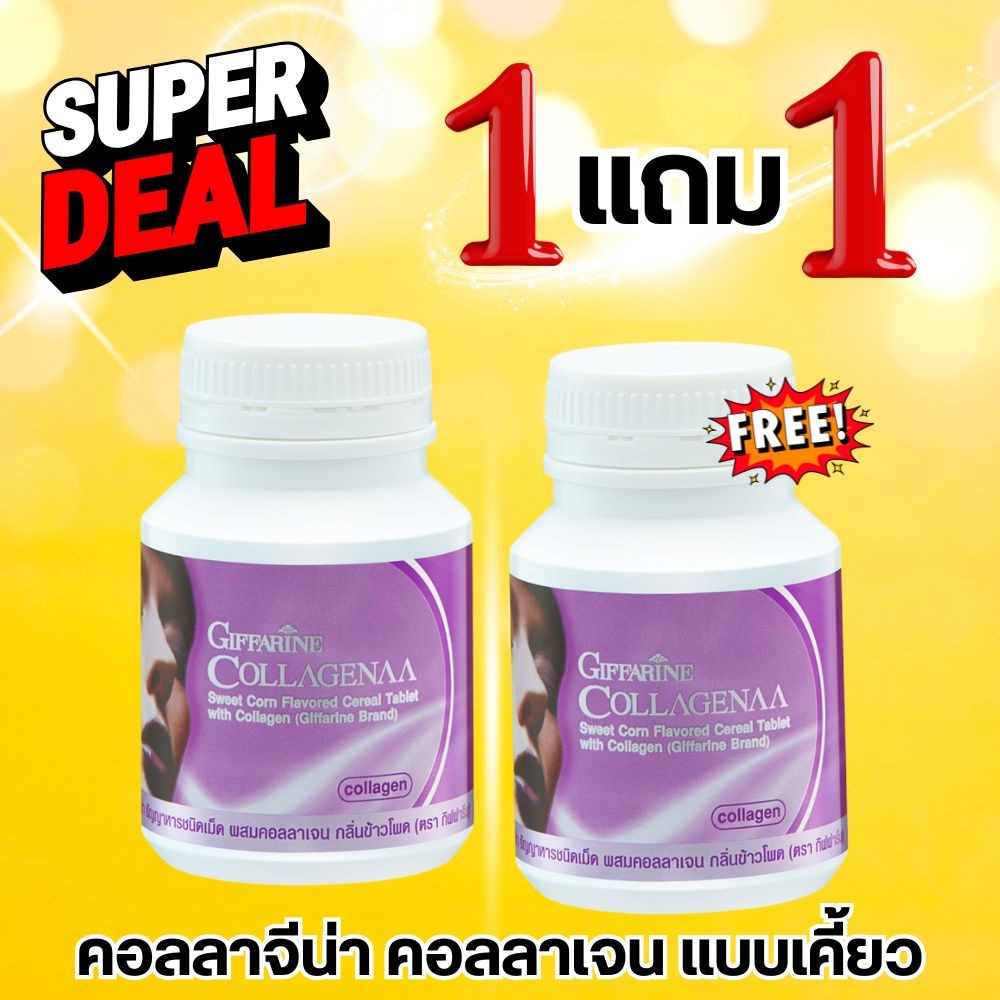 1 แถม 1 จำนวนจำกัด!! คอลลาเจน คอลลาจีน่า แบบเคี้ยว กิฟฟารีน Giffarine Collagenaa Collagen (100เม็ด)