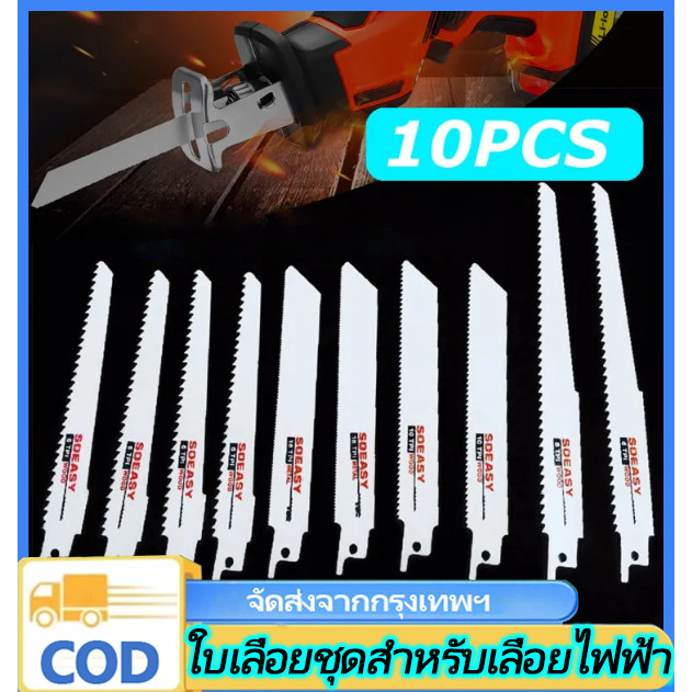 n&z ใบเลื่อยชัก ไฟฟ้า แบบชุด ตัด ไม้เนื้ออ่อน เนื้อแข็ง เหล็ก ชุด 10 ใบ