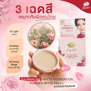 Sineha Tourmaline Matte Foundation Powder SPF30 PA+++ 5g สิเนหา แป้งทัวร์มาลีน.