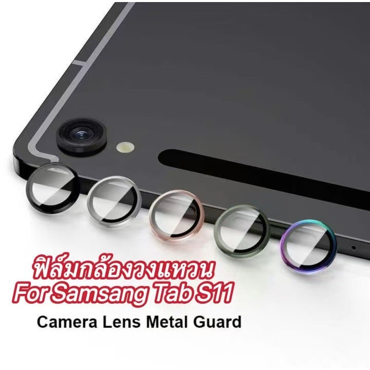 ฟิล์มวงแหวนเลนส์กล้อง สำหรับ Samsung Tab S11 กันรอยกล้อง ตรงรุ่น พร้อมส่ง
