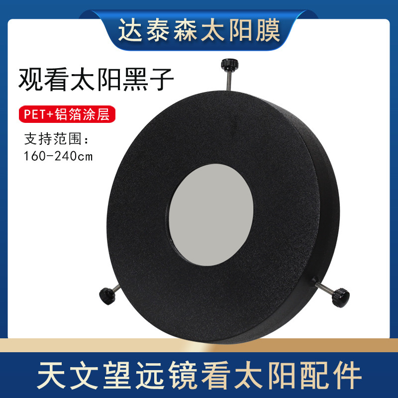 Datyson กล้องโทรทรรศน์อุปกรณ์เสริม 160-240 มม. เส้นผ่านศูนย์กลางภายในกระจกดาราศาสตร์ Sun ฟิล์มวัตถุฝ