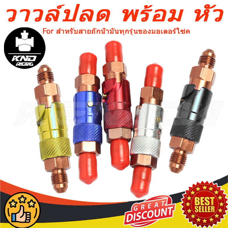 วาล์วปลดสายเบรค ปลดวาว มี 5 สี เกรดคุณภาพ สำหรับมอเตอร์ไซค์ทุกรุ่น