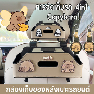พร้อมส่ง Capybara กล่องเก็บของหลังเบาะรถยนต์ 4in1 แข็งแรง กา…