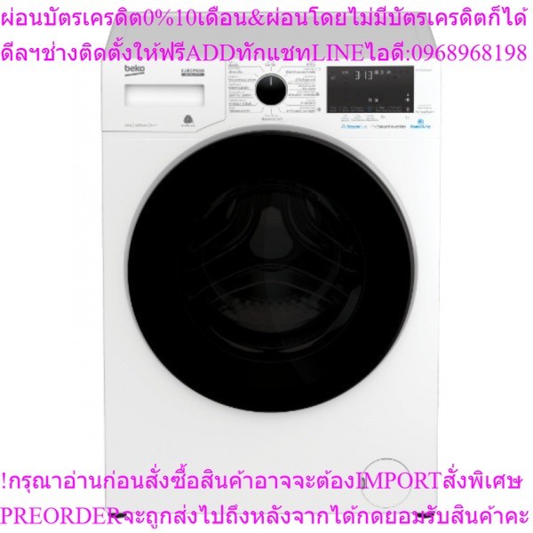 BEKOเครื่องซักผ้าฝาหน้าWCV9649XWSTสินค้าใหม่ๆต้องสั่งเบิกจากศูนย์แท้ๆ100%PREORDERฟรีSOUNDBARลำโพงบูล