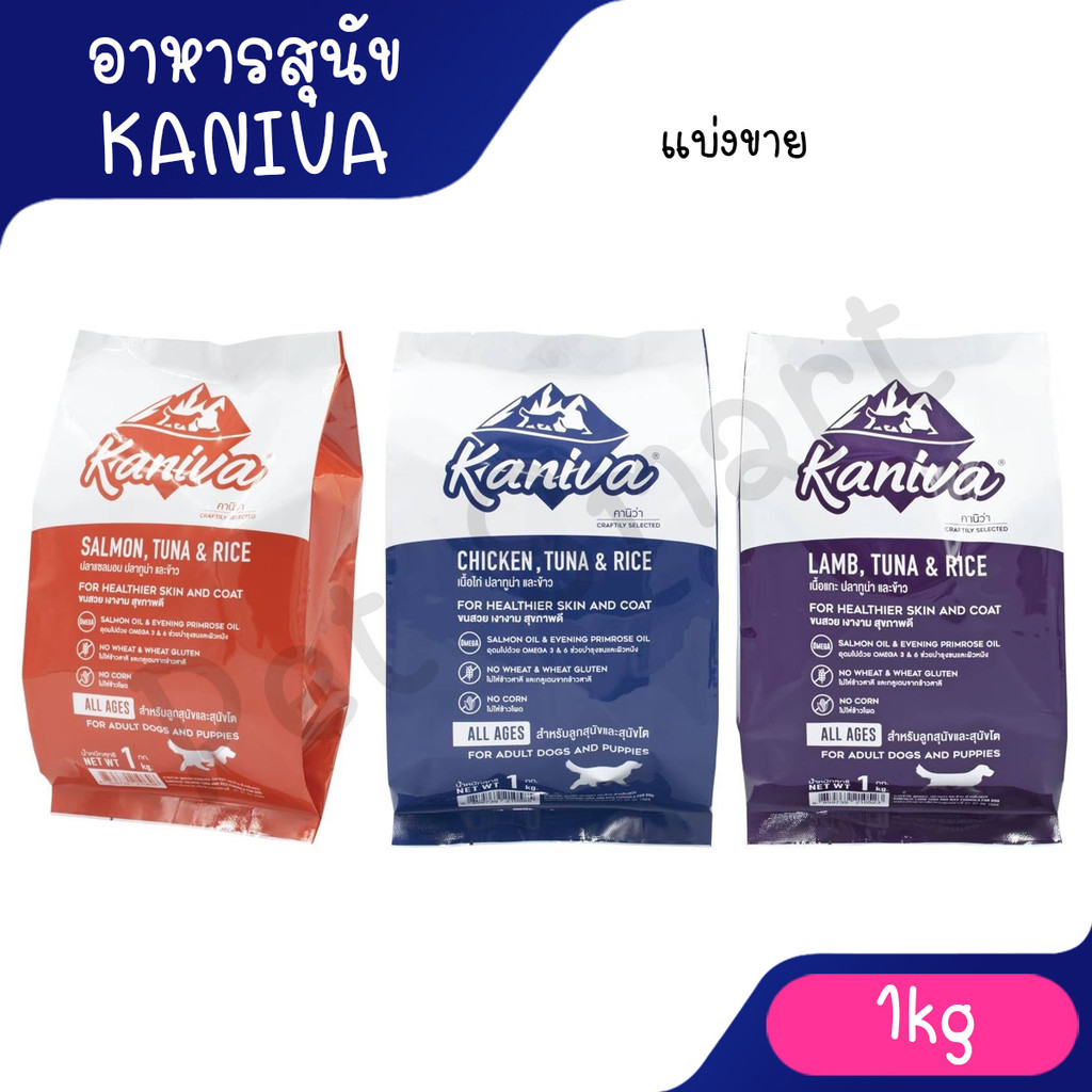 live (แพคเกจแบ่งขาย1Kg) Kaniva อาหารเม็ด สำหรับสุนัข 4 เดือนขึ้นไป เกรดเกรนฟรี