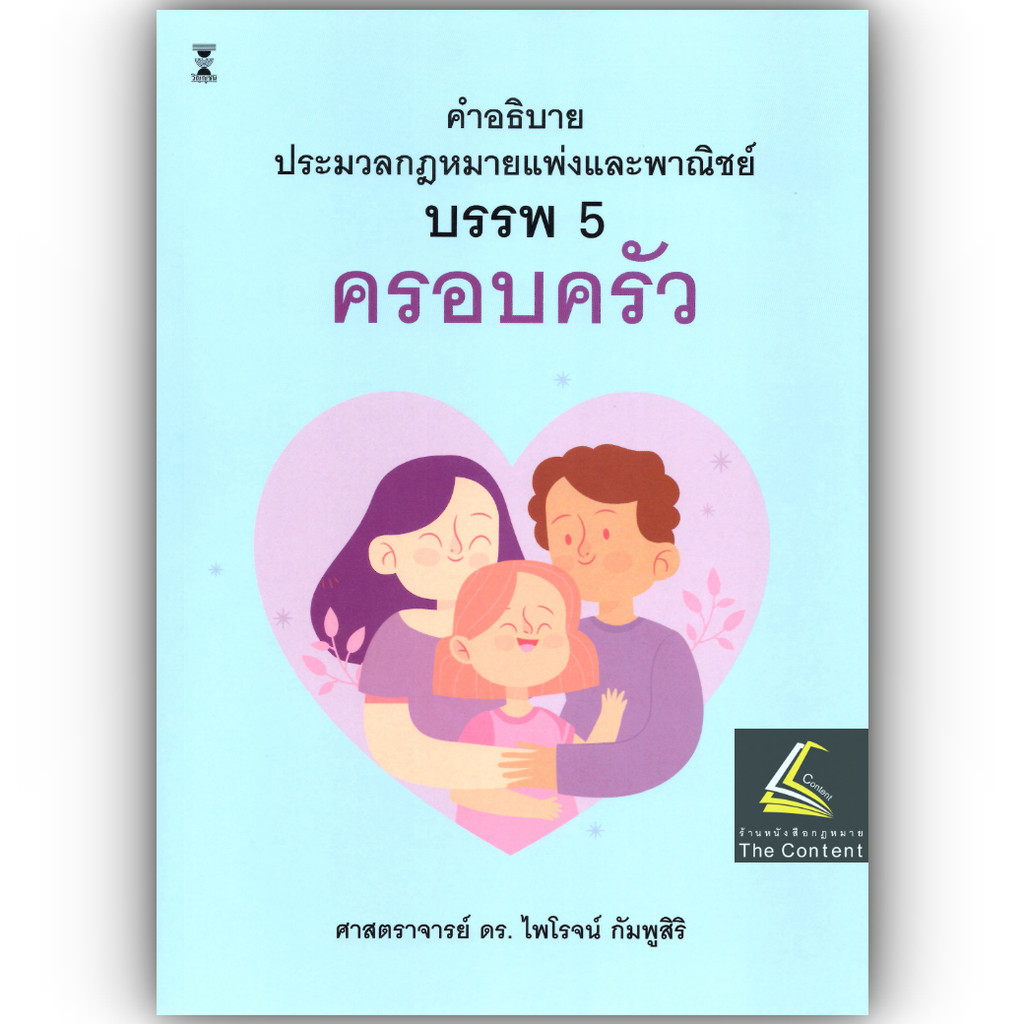 (ห่อปก) คำอธิบาย ป.พ.พ. บรรพ 5 ครอบครัว (ศ.ดร.ไพโรจน์ กัมพูสิริ)