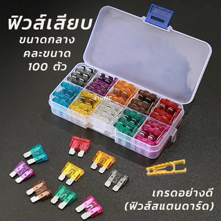 ฟิวส์เสียบ ไมโครฟิวส์ เลือกขนาด 10,15,20,25,30แอมป์ ฟิวส์รถยนต์/มอไชค์ (ฟิวส์เสียบจิ๋ว/ขาสั้น) ยกกล่อง จำนวน 100ชิ้น