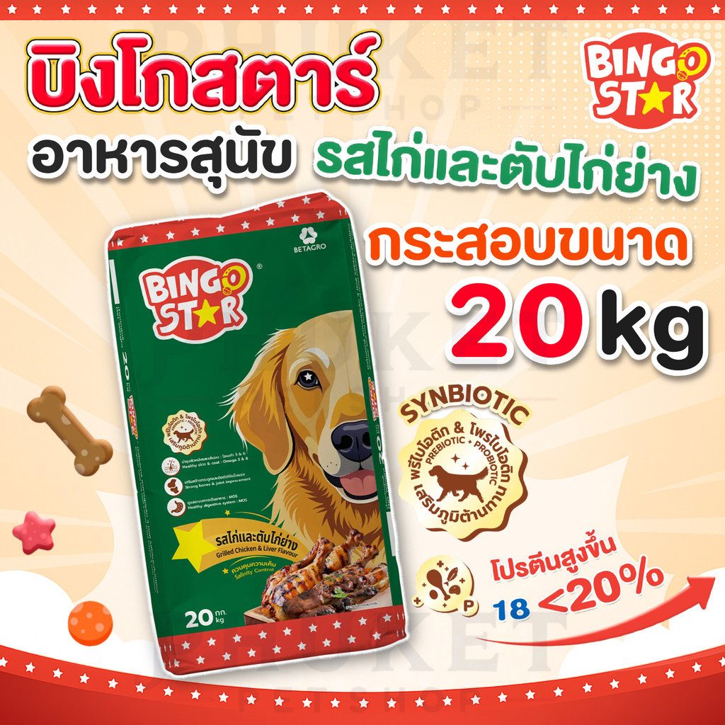 อาหารสุนัข บิงโกสตาร์ สูตร3มิกซ์ รสไก่และตับไก่ย่าง ขนาด 20 kg