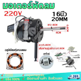 มอเตอร์พัดลม 16นิ้ว/18นิ้ว มอเตอร์ 18 นิ้ว ใช้ได้ทั่วไป 220V 12V