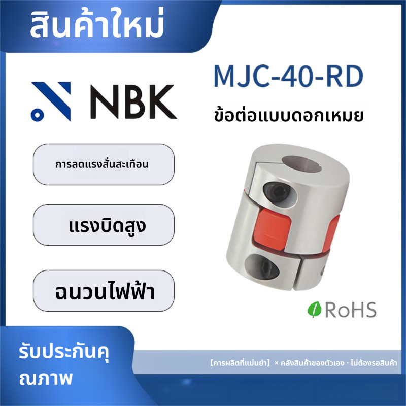 「Coupling」NBK MJC-40-RD การมีเพศสัมพันธ์ของดอกพลัมอลูมิเนียมอัลลอยด์แรงบิดสูงยูรีเทนสีแดง Elastomer 