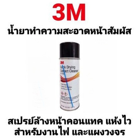 สเปรย์ล้างหน้าคอนเทค 3M 16-102 สำหรับงานไฟฟ้า แผงวงจร 3เอ็ม ขนาด 16 Fl oz / 3M Quick Drying Contact 
