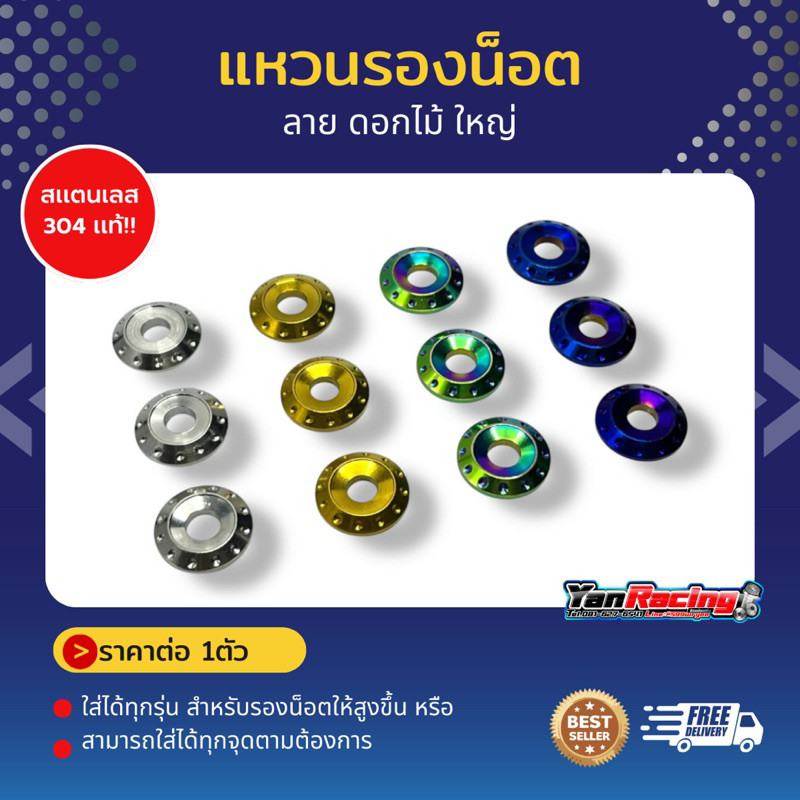 แหวนเลส "ดอกไม้" แหวนรองน็อตเลส เบอร์10 งานกลึง ตัวใหญ่  ราคาอันละ Y47