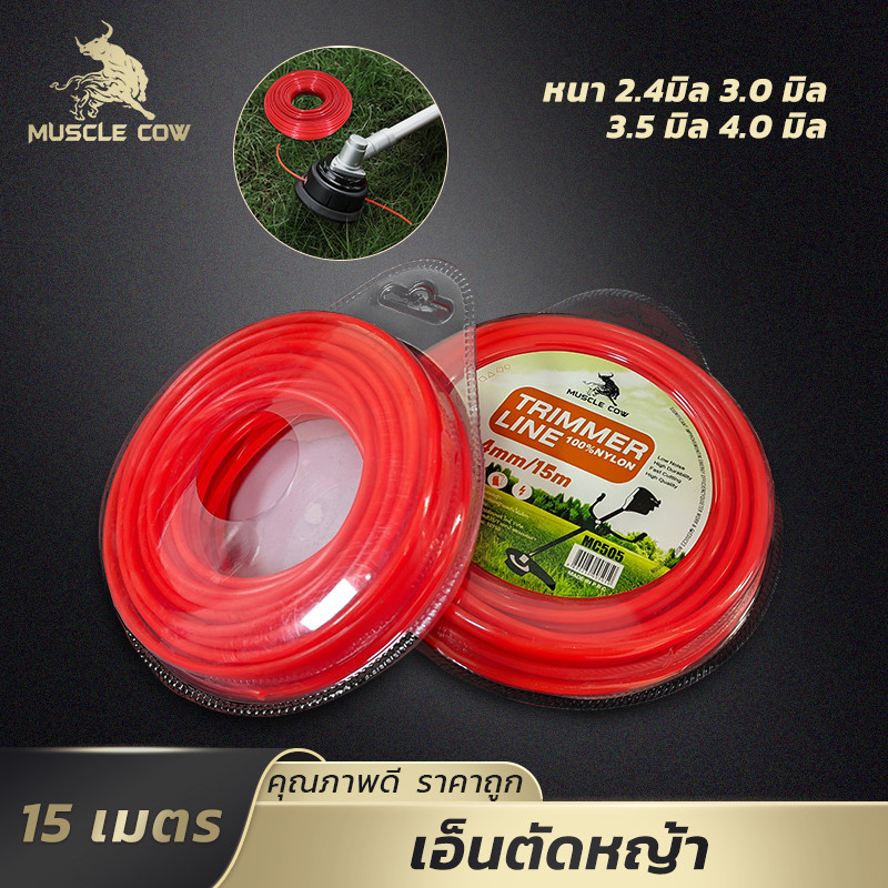 MUSCLE COW สายเอ็นตัดหญ้า ไนลอนนำเข้า 15เมตร หนา 2.4-4.0มม. แข็งแรง ใช้งานคุ้ม