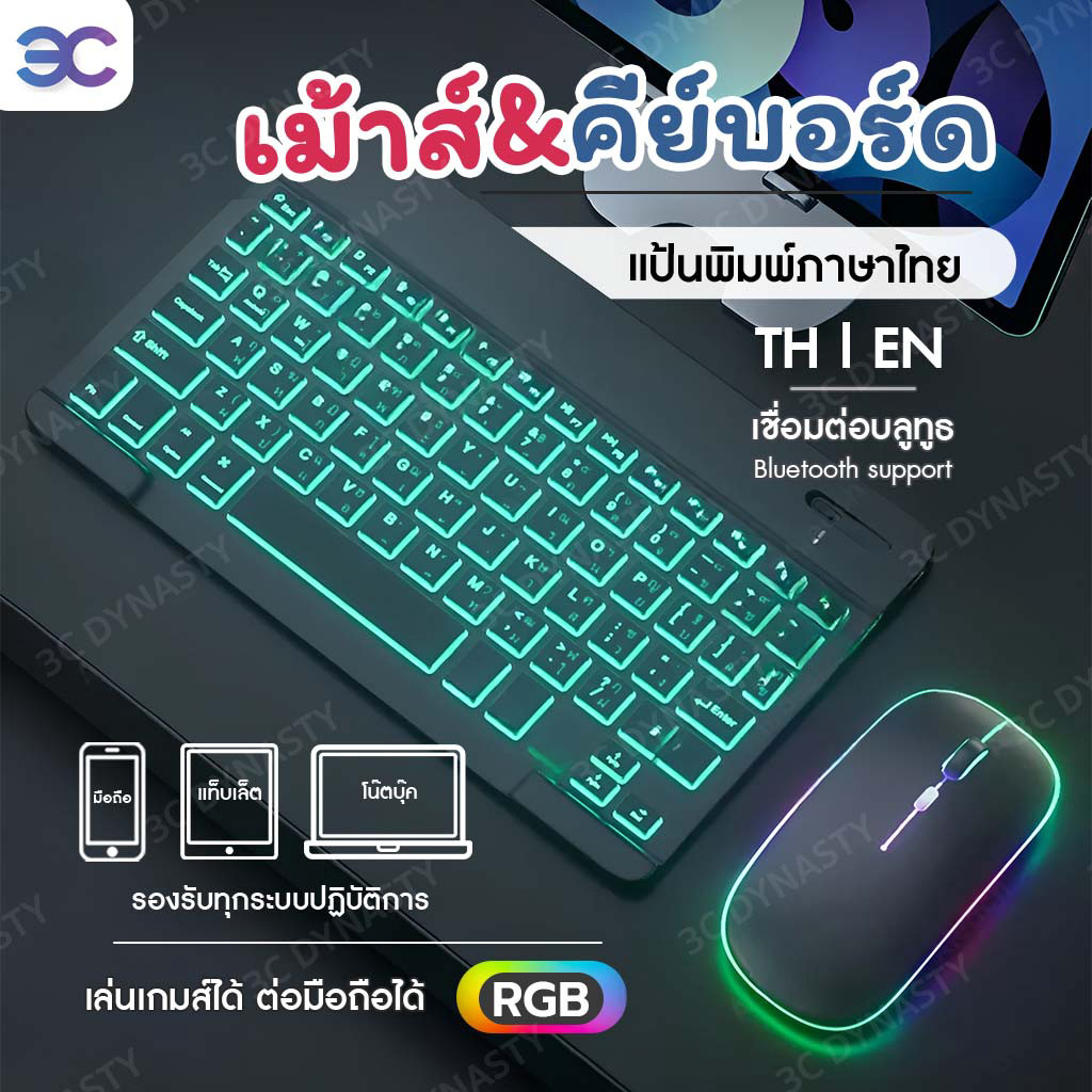 [3C ของแท้] มีส่งด่วน คีย์บอร์ด เม้าส์ RGB 7 สี 2 ขาว ดำ แบ็คไลท์ไล่โทน 7 สี เมาส์ไร้สาย คีย์บอร์ดบลูทูธ