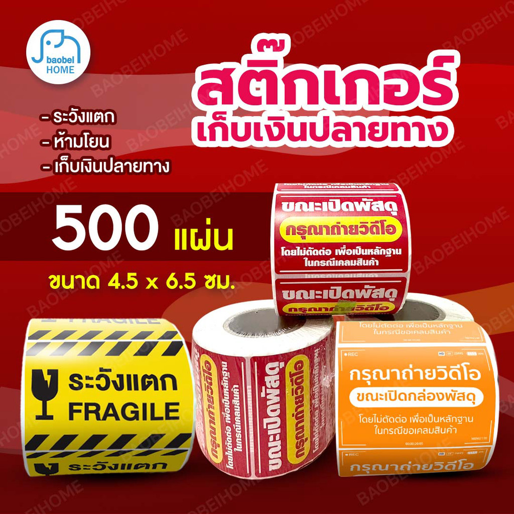 สติกเกอร์ถ่ายวิดีโอ สติ๊กเกอร์ Cod สติ๊กเกอร์ระวังแตก 500 ดวง เทประวังแตก Fragile สติกเกอร์ระวังแตก