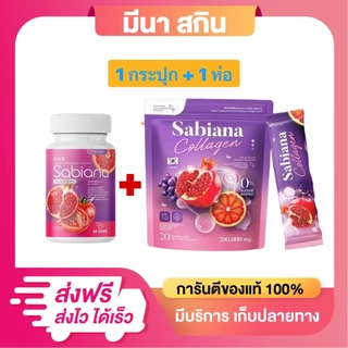 (โปรสุดคุ้ม) รวมสินค้า Sabiana ซาเบียน่า ผลิตภัณฑ์เสริมอาหาร วิตามินผู้หญิง [ทั้งแบบน้ำชงและแคปซูล]
