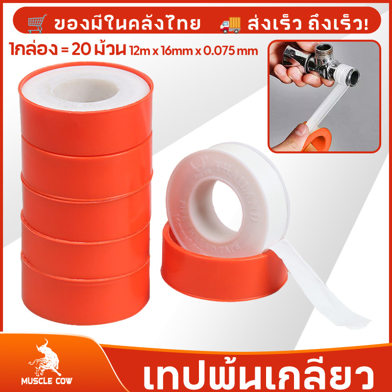 MUSCLE COW เทปพันเกลียว ความยาว 12 เมตร หน้ากว้าง 1.6 มิลลิเมตร (1 กล่อง = 20 ม้วน) พันก๊อก พันท่อ พันเกลียว เทป เหนียว