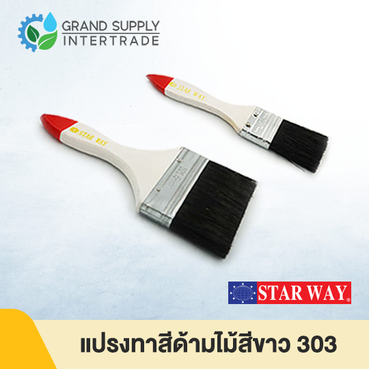 แปรงทาสีด้ามไม้สีขาว 303 STARWAY