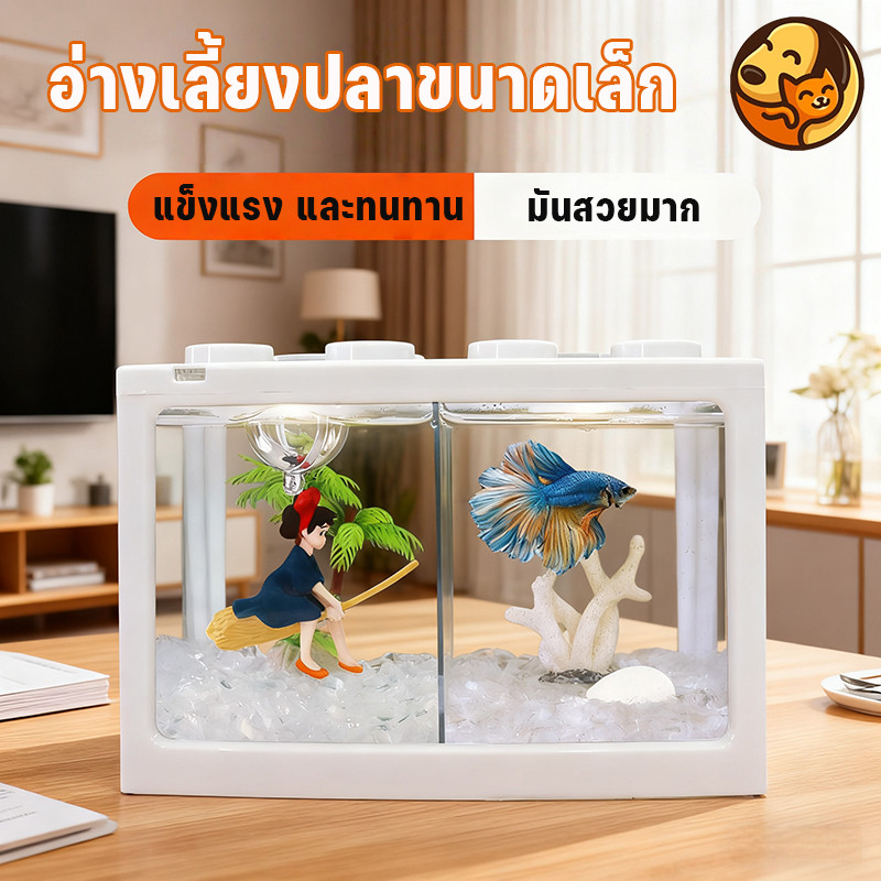 COD อ่างเลี้ยงปลาขนาดเล็ก เหมาะสำหรับการดูแล ปลากัด ปลาทอง ใช้งานง่าย แข็งแรง และทนทาน