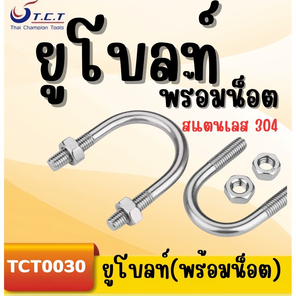 NL- ยูโบลท์ U-Bolt สแตนเลส เกรด304  สลักเกลียวตัวยู พร้อมน็อต M6 2ตัว สำหรับรัดท่อ.