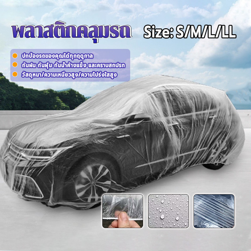 พลาสติกคลุมรถ/ผ้าคลุมรถพลาสติก กันฝุ่น กันขี้นก ทนแดด ทนฝน ไม่ปลิว เหมาะสำหรับทุกฤดูกาล ขนาด S M L LL