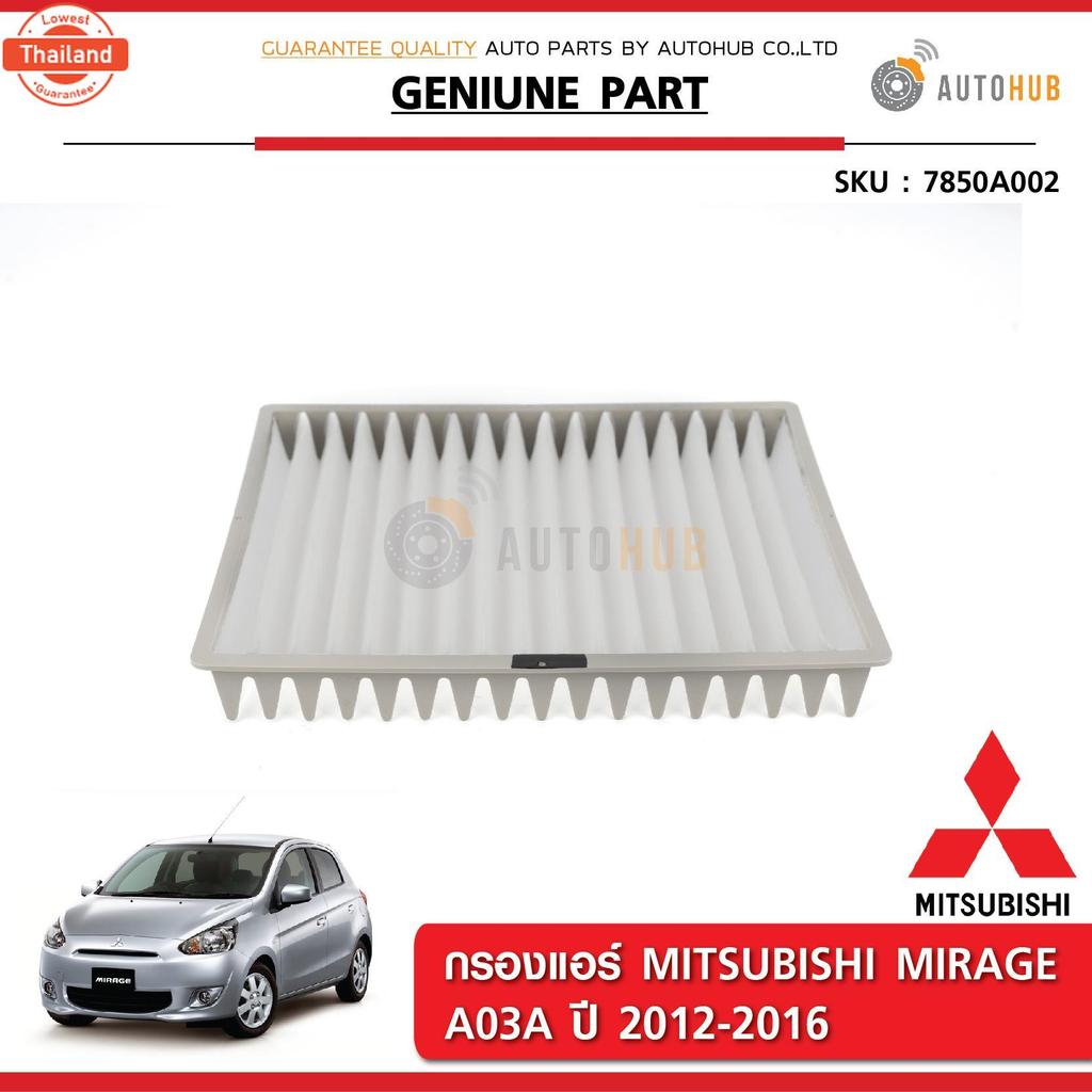 MITSUBISHI กรองแอร์ กรองอากาศแอร์ มิสซูิชิ MIRAGE A03A แท้ห้าง 7850A002